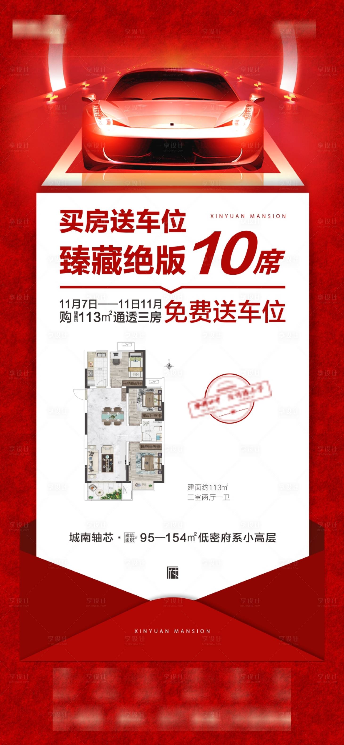 源文件下載【享設(shè)計】搜索編號：66280002594531085【地產(chǎn)買房送車位海報】