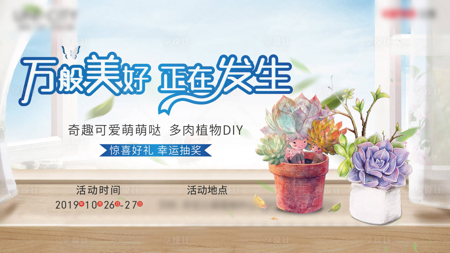 源文件下載【享設(shè)計】搜索編號：17550002742353746【地產(chǎn)多肉植物活動背景板】