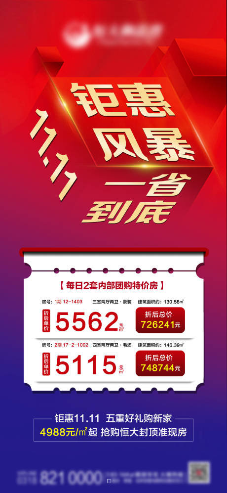 源文件下載【雙十一特價房海報】編號：12730002711275380