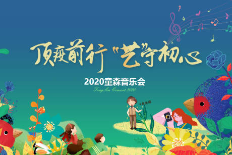 源文件下载【儿童音乐会背景板】编号：20890002662859230