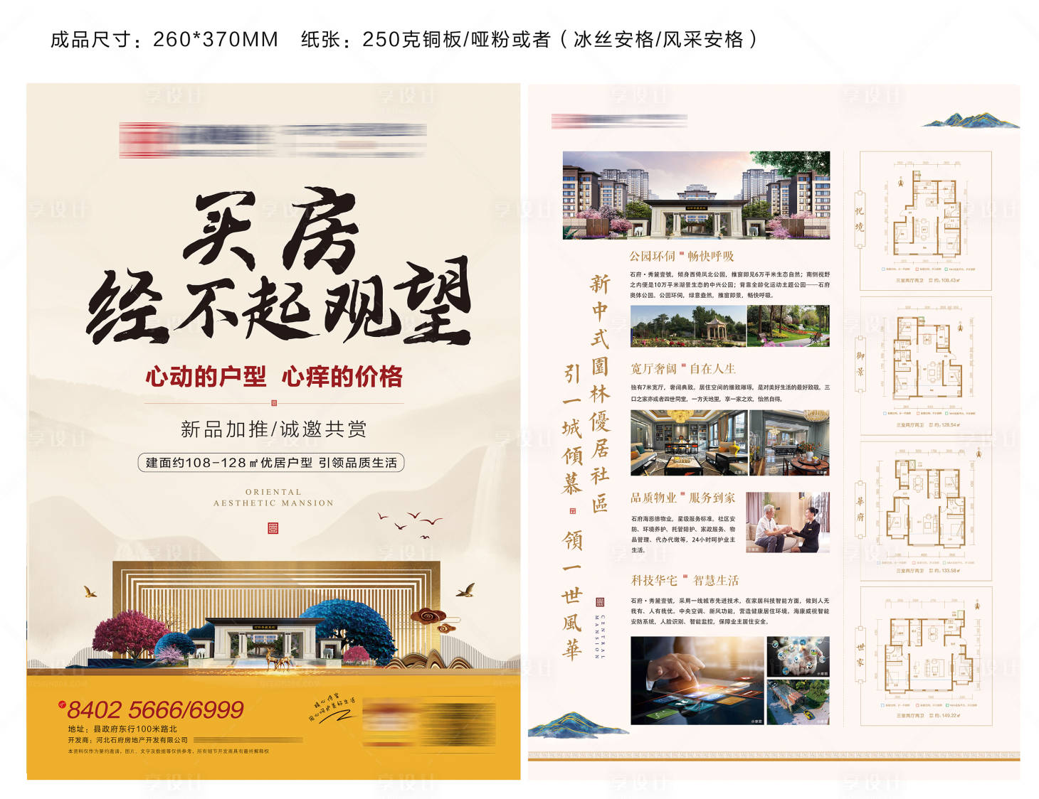 源文件下載【享設計】搜索編號：79400002652684170【地產新中式DM宣傳單】