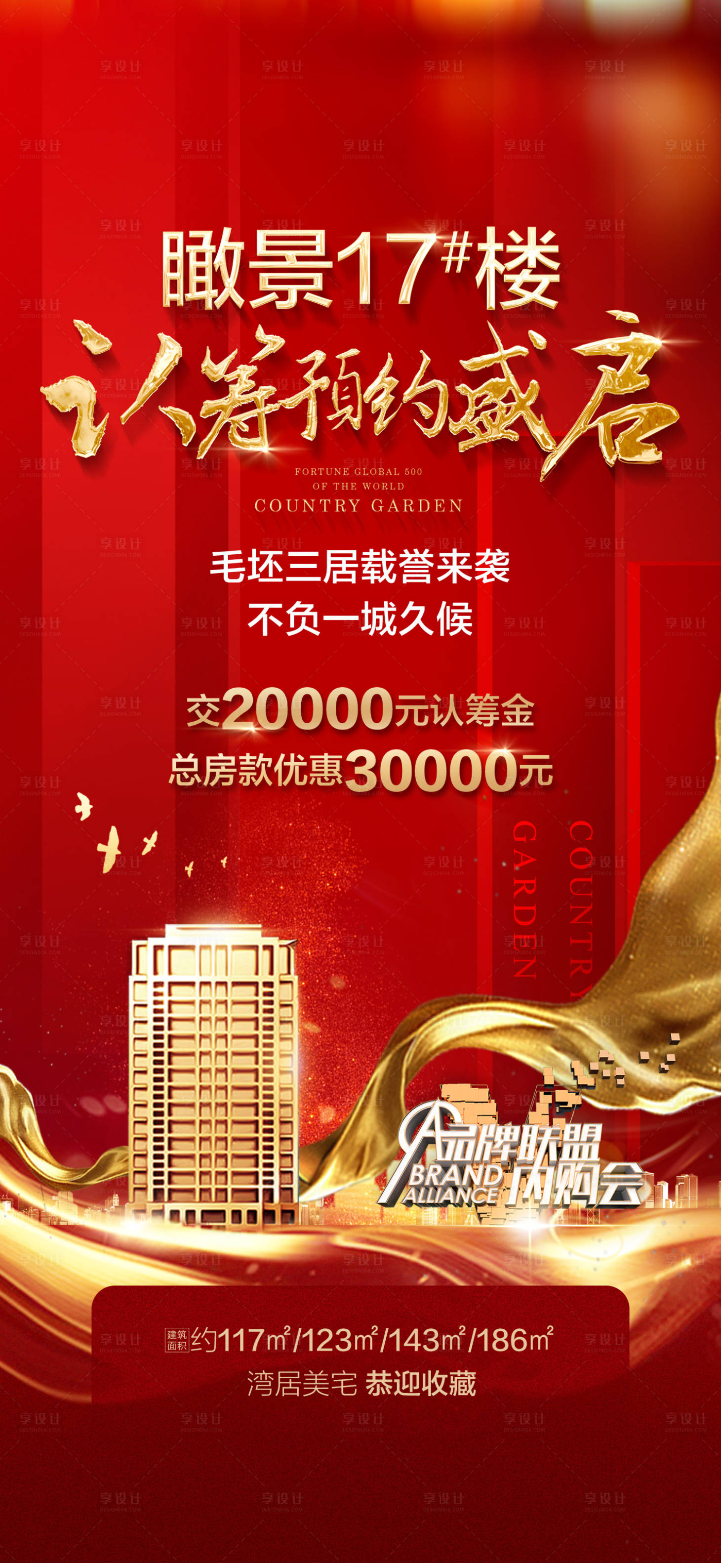 源文件下载【享设计】搜索编号：37620002729167341【房地产红金认筹海报】