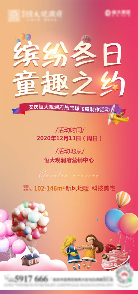 源文件下载【地产热气球屋活动海报】编号：71680002732153644