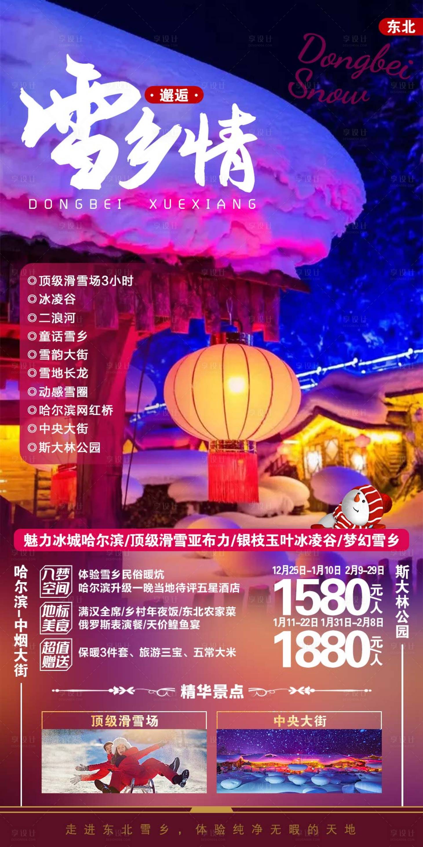 源文件下载【享设计】搜索编号：55870002439291621【雪乡情】