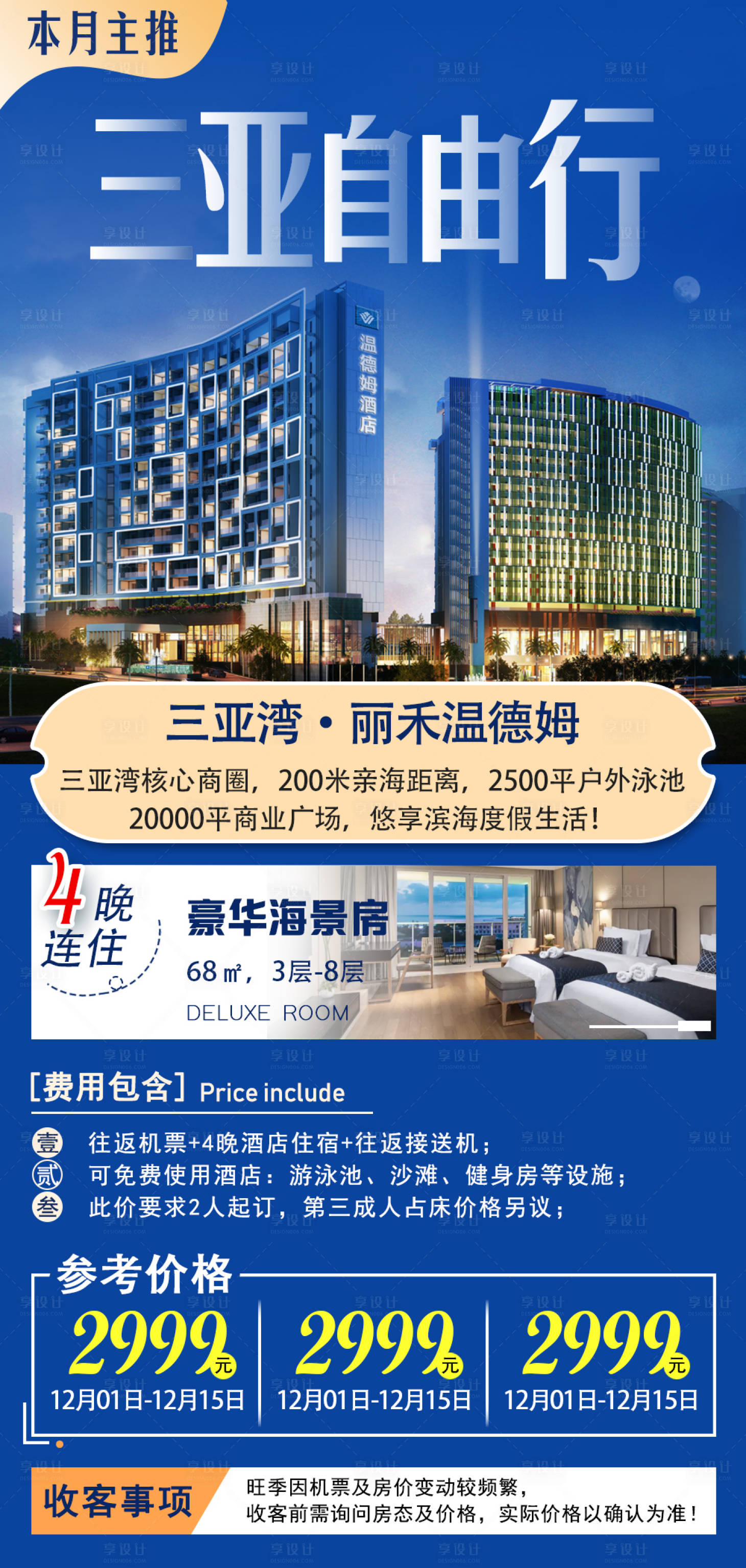 源文件下載【享設計】搜索編號：26700002726665827【三亞自由行-溫德姆】