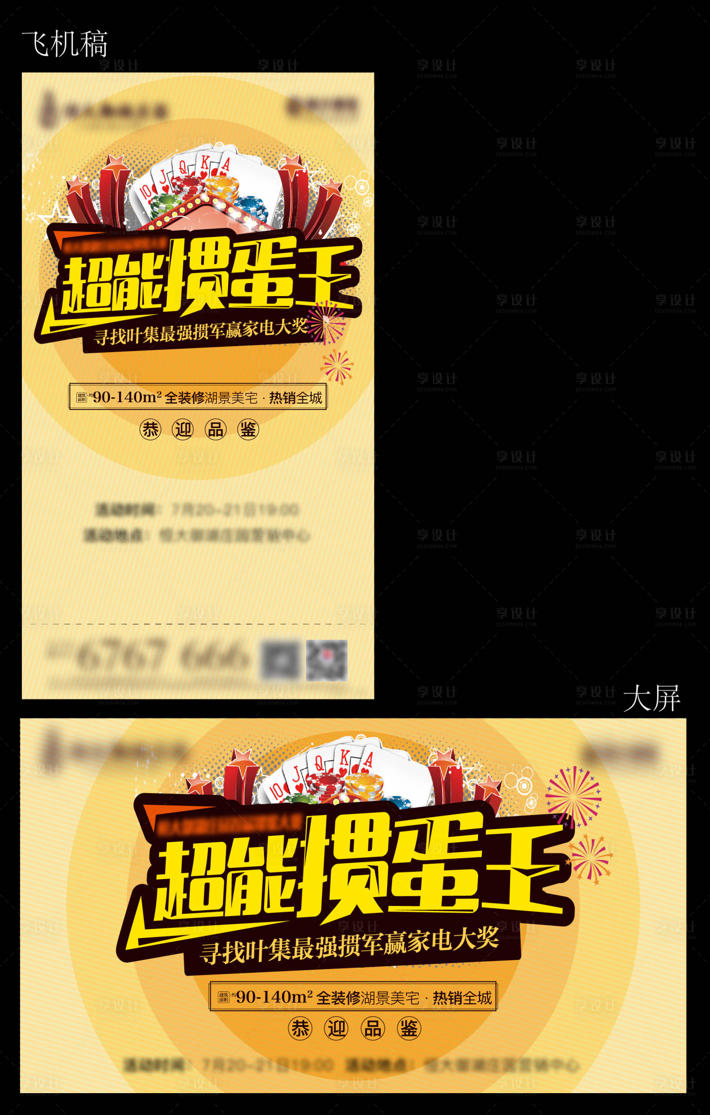 源文件下载【享设计】搜索编号：25420002442492530【地产掼蛋比赛活动展板】