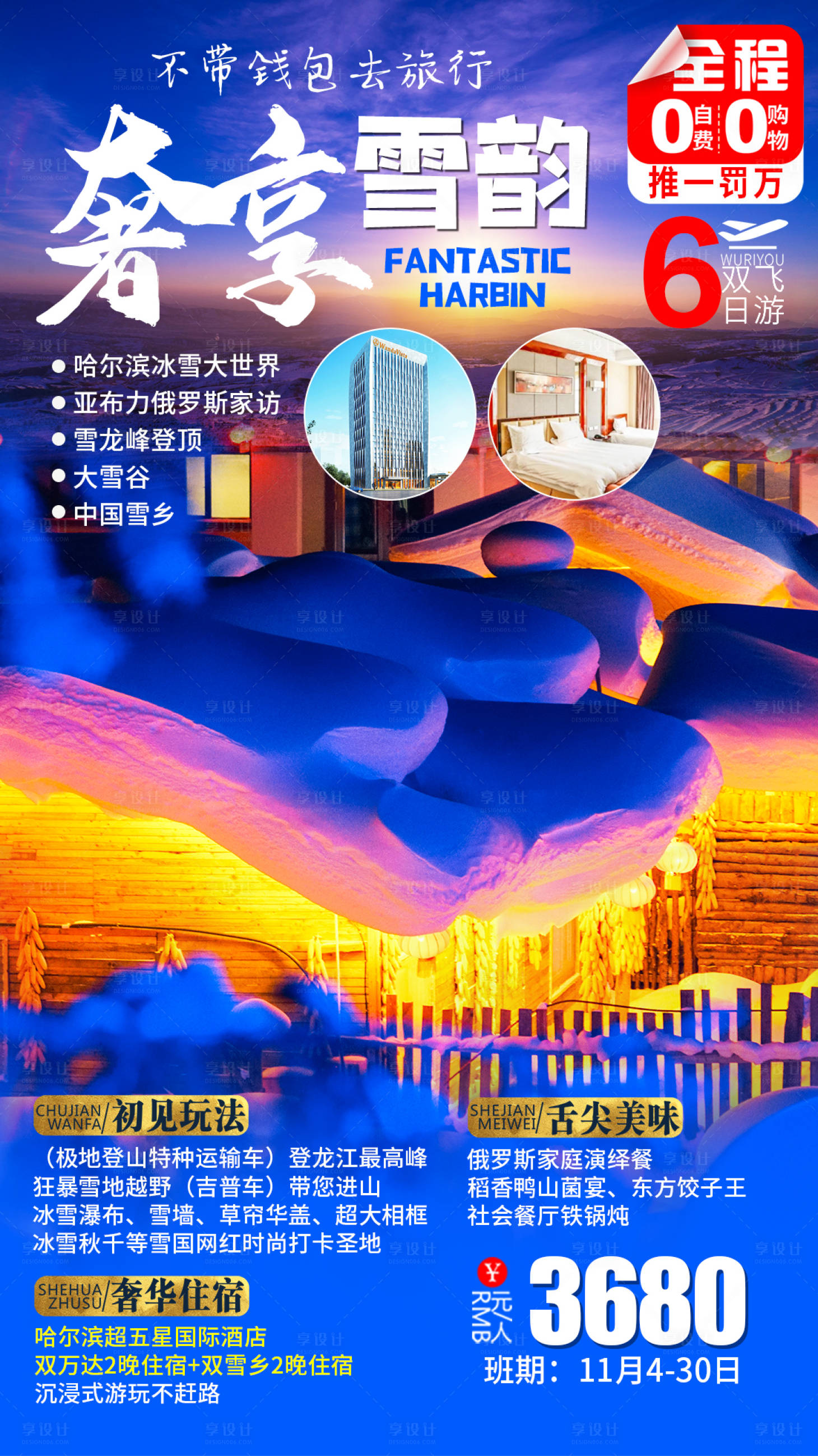 源文件下載【享設計】搜索編號：82380002471772572【奢享雪韻雪鄉旅游海報】
