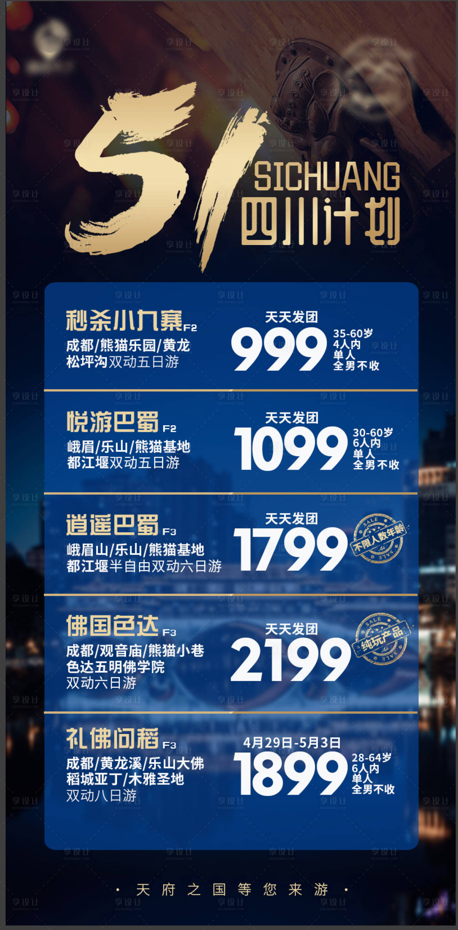 源文件下载【享设计】搜索编号：43850002560737388【51四川旅游计划海报】
