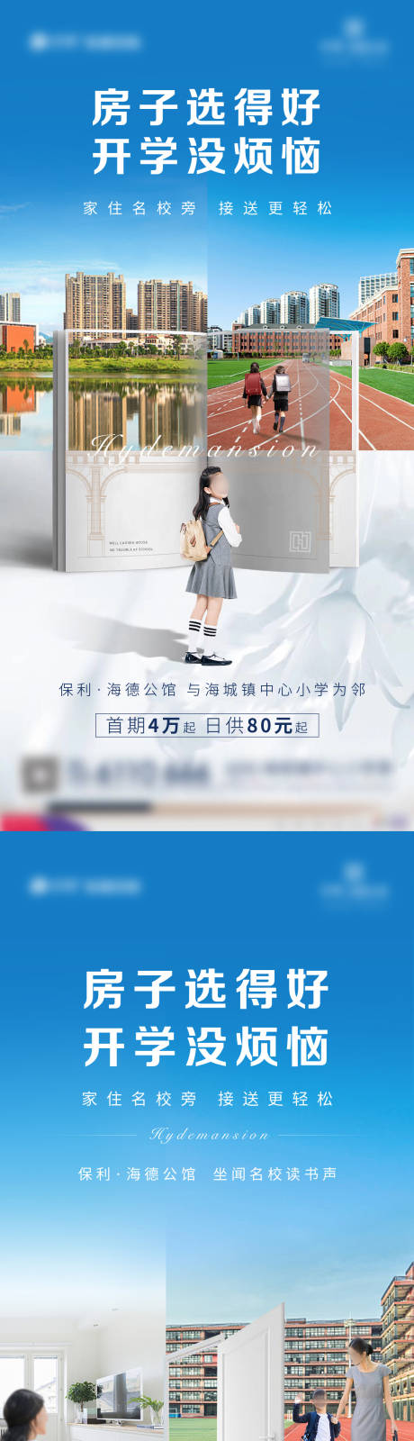 源文件下载【地产开学季系列海报】编号：11410002548624306