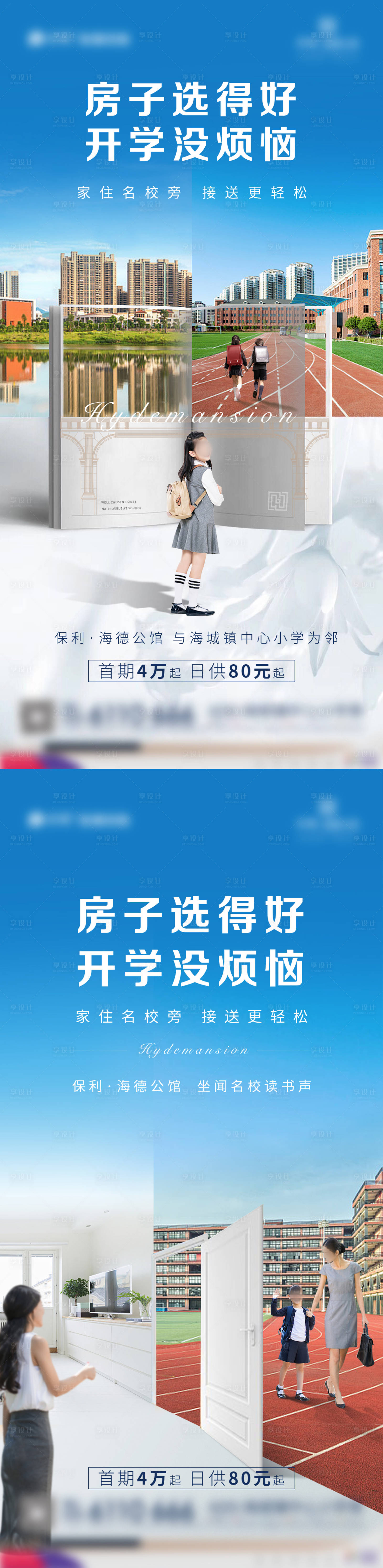 源文件下載【享設計】搜索編號：11410002548624306【地產開學季系列海報】