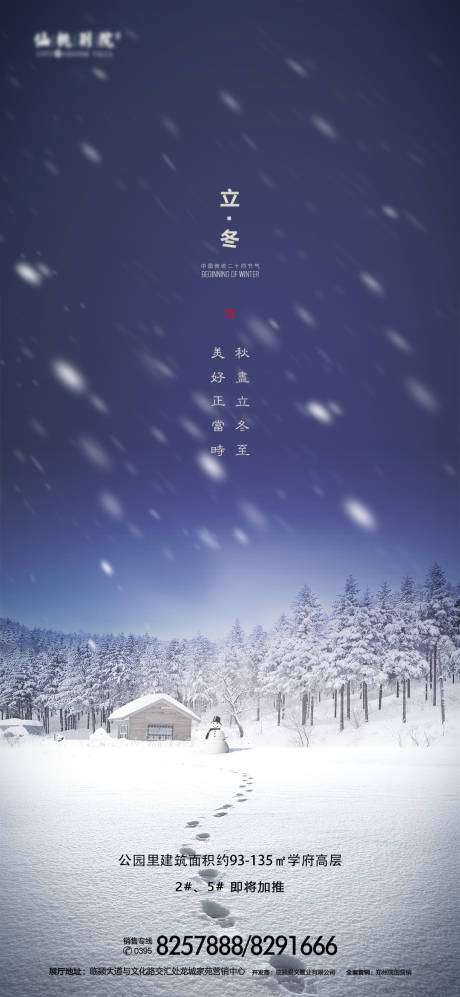 源文件下载【地产立冬移动端海报】编号：75310002473365053