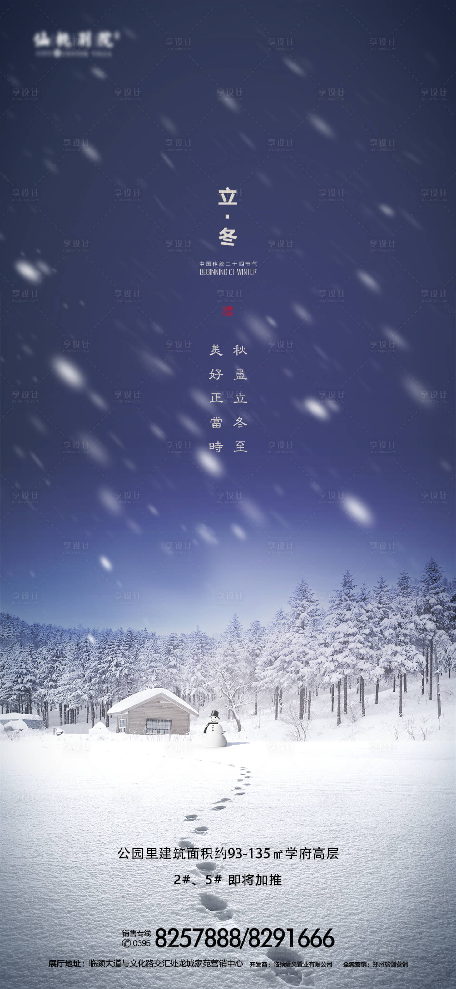 源文件下载【地产立冬移动端海报】编号：75310002473365053