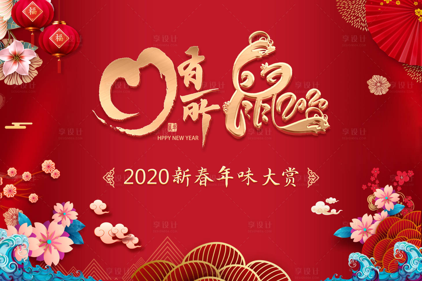 源文件下载【享设计】搜索编号：51670002606862397【新年背景板】
