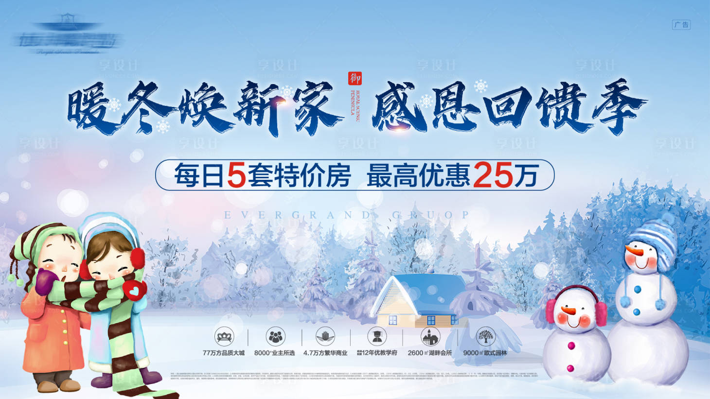 源文件下載【享設計】搜索編號：99030002541136773【暖冬煥新家主畫面活動展板】