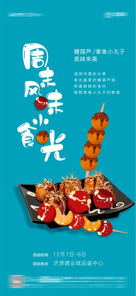 地产冰糖葫芦章鱼小丸子活动海报-源文件【享设计】