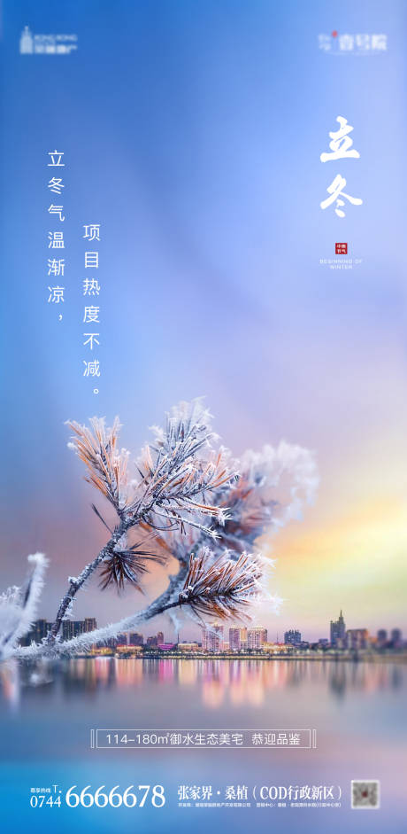 源文件下载【地产立冬二十四节气海报】编号：48910002451562486