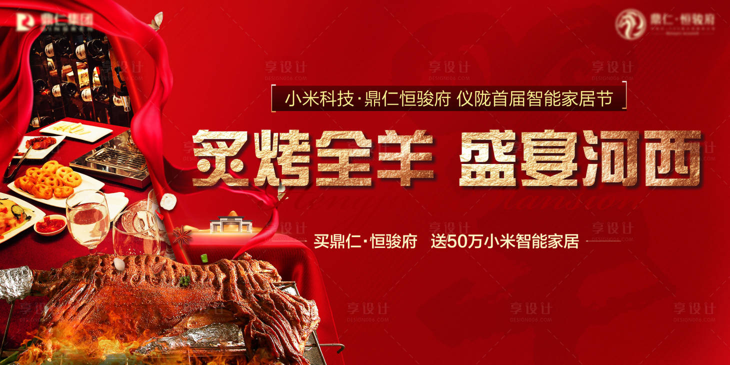 源文件下載【地產(chǎn)烤全羊盛宴背景板】編號(hào)：41810002494697285