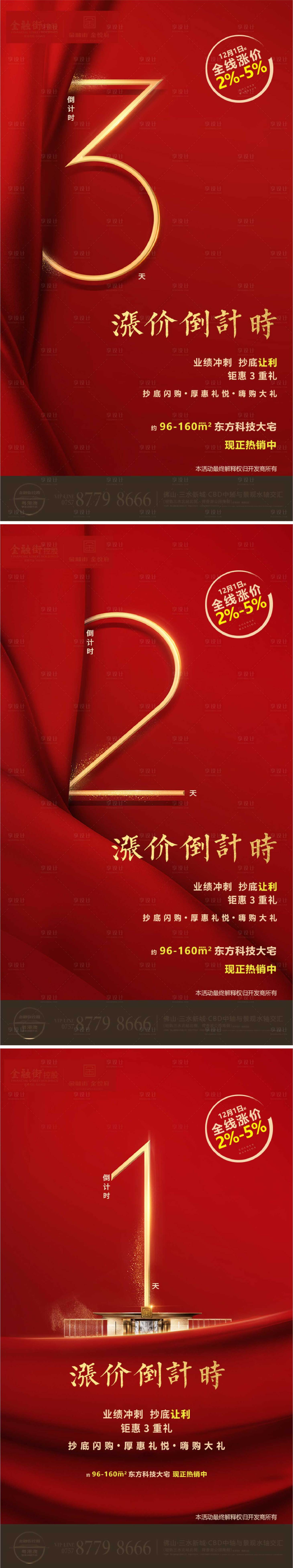 源文件下载【享设计】搜索编号：90930002496061598【地产涨价倒计时系列海报】