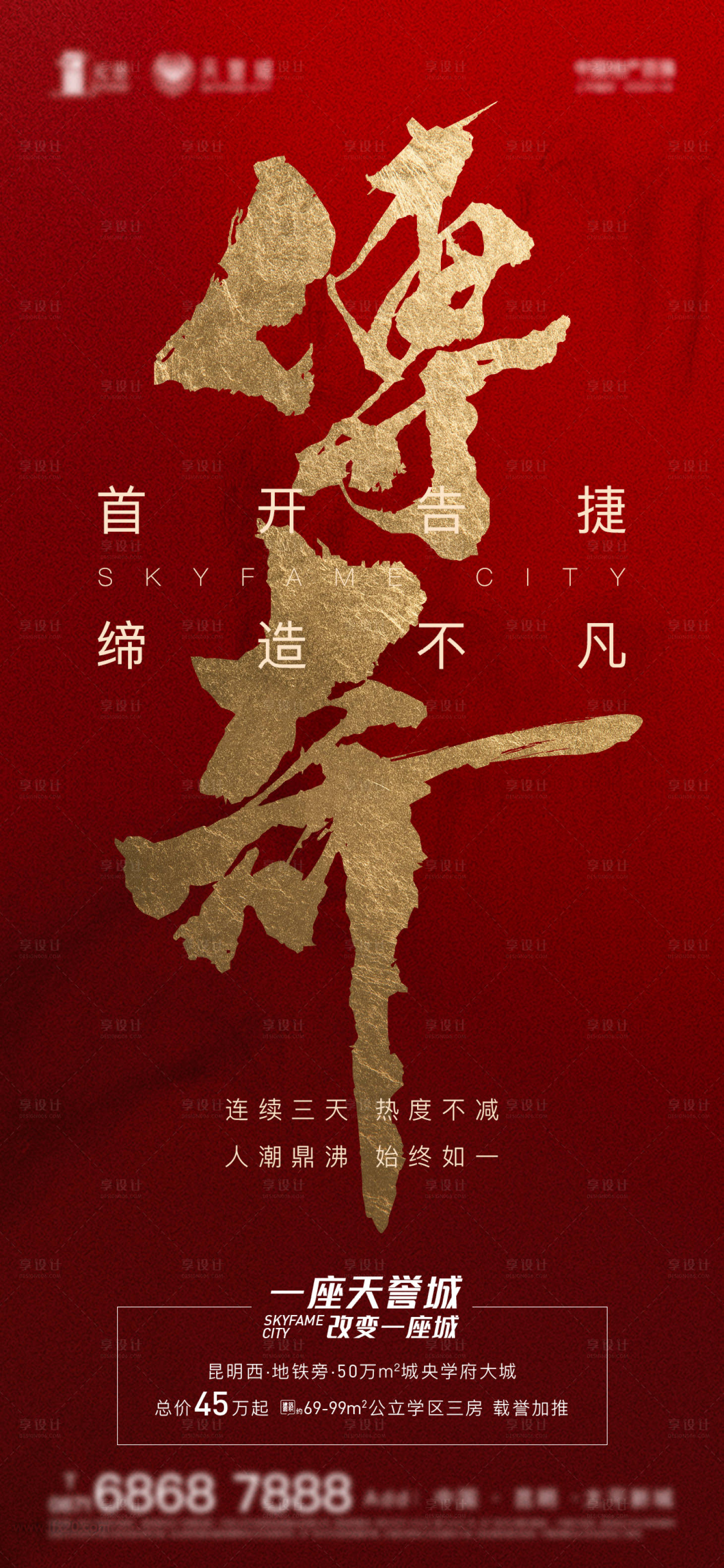 源文件下载【地产首开热销海报】编号：30320002694825918