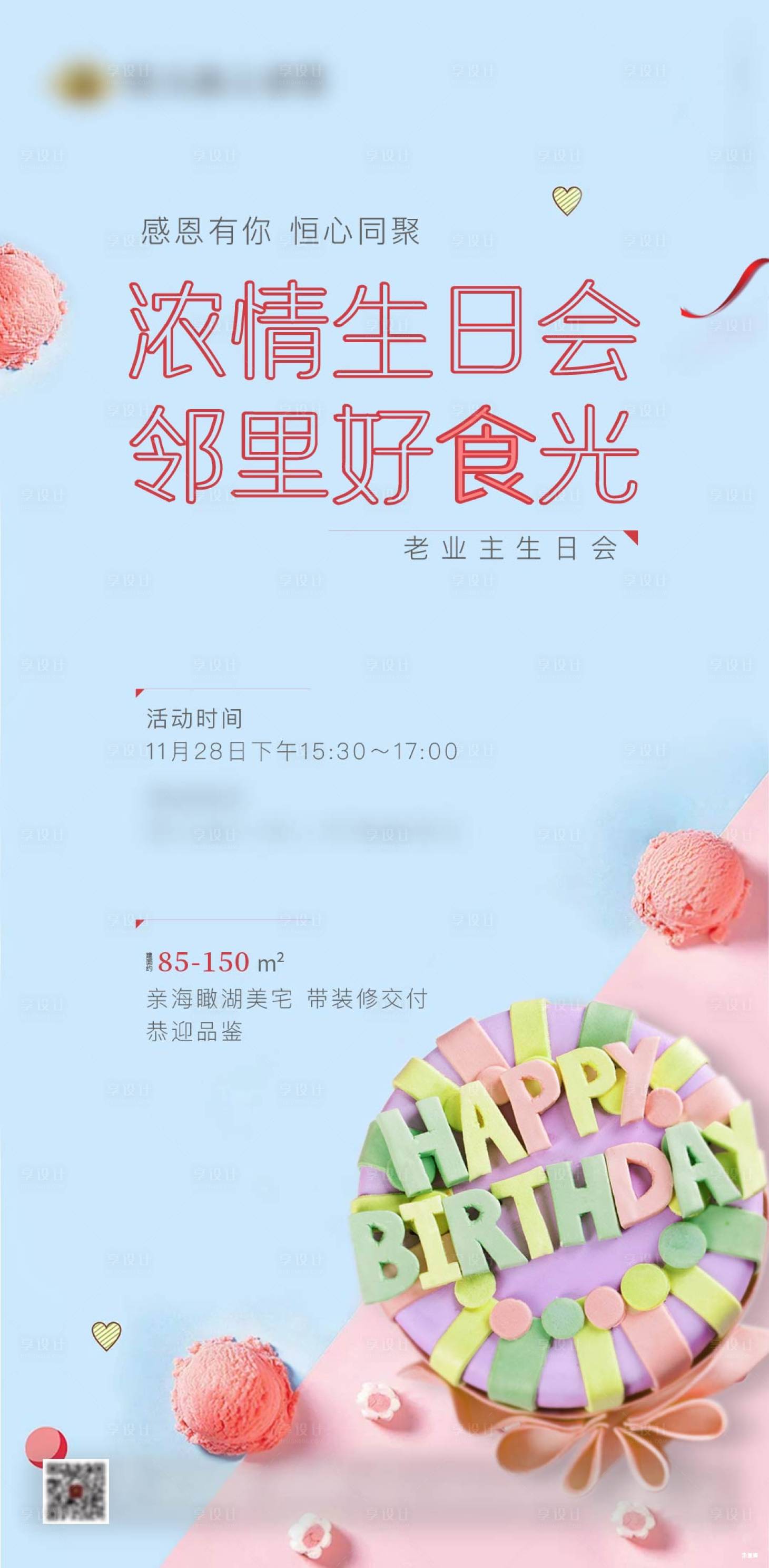 源文件下載【享設計】搜索編號：71700002726735856【地產老業主生日會海報】