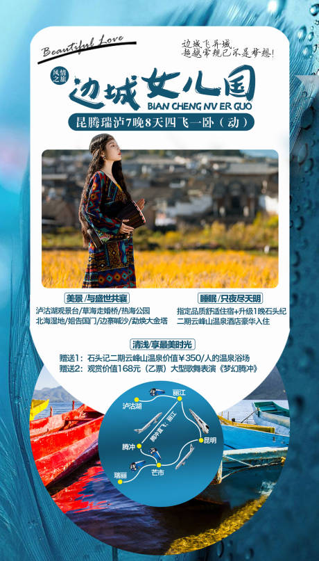 源文件下載【邊城女兒國旅游海報】編號：44830002684599551