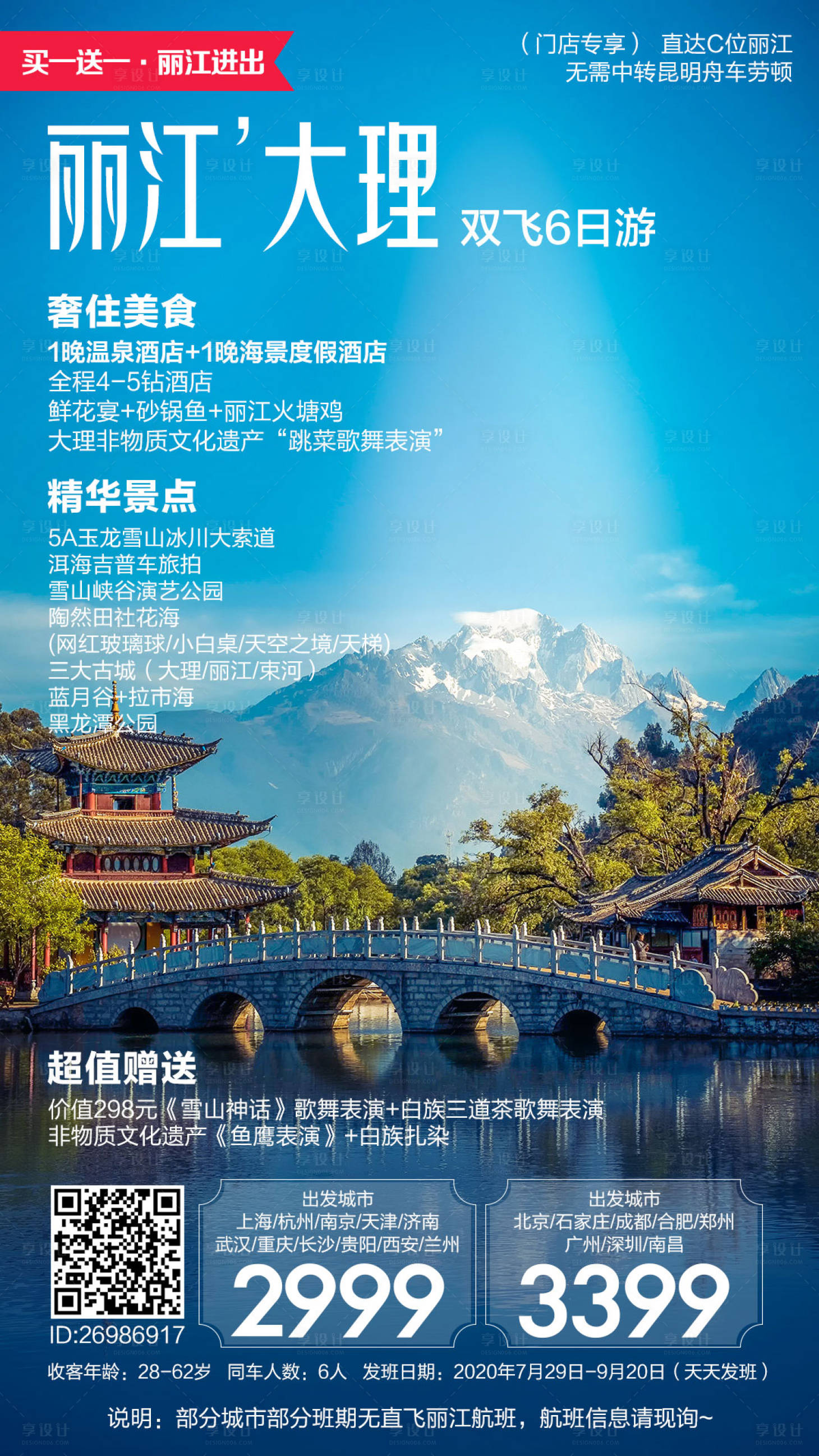 编号：20201123202838836【享设计】源文件下载-云南旅游海报丽江大理风景旅游