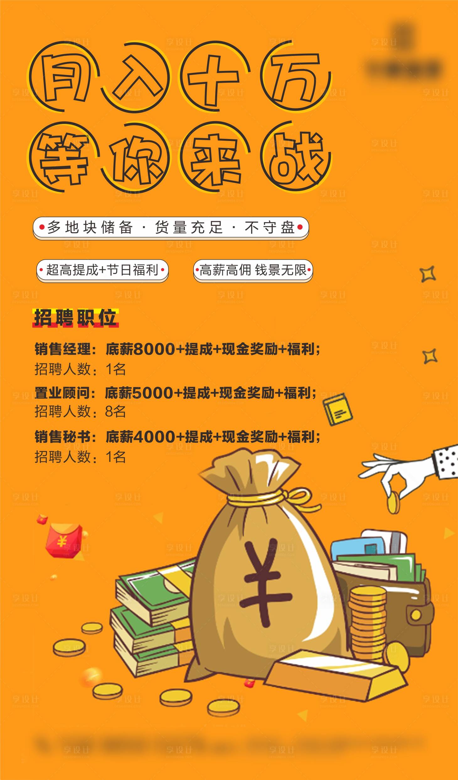 源文件下載【享設計】搜索編號：88920002492786506【地產招聘微信海報 】