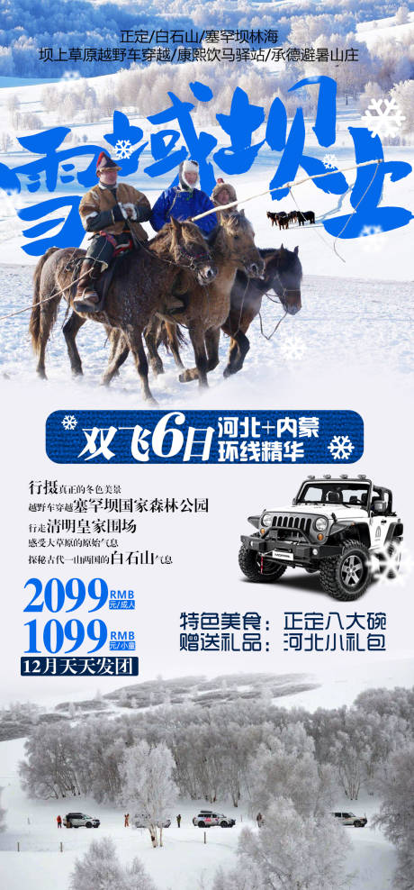源文件下载【雪域坝上旅游海报】编号：24590002691637997
