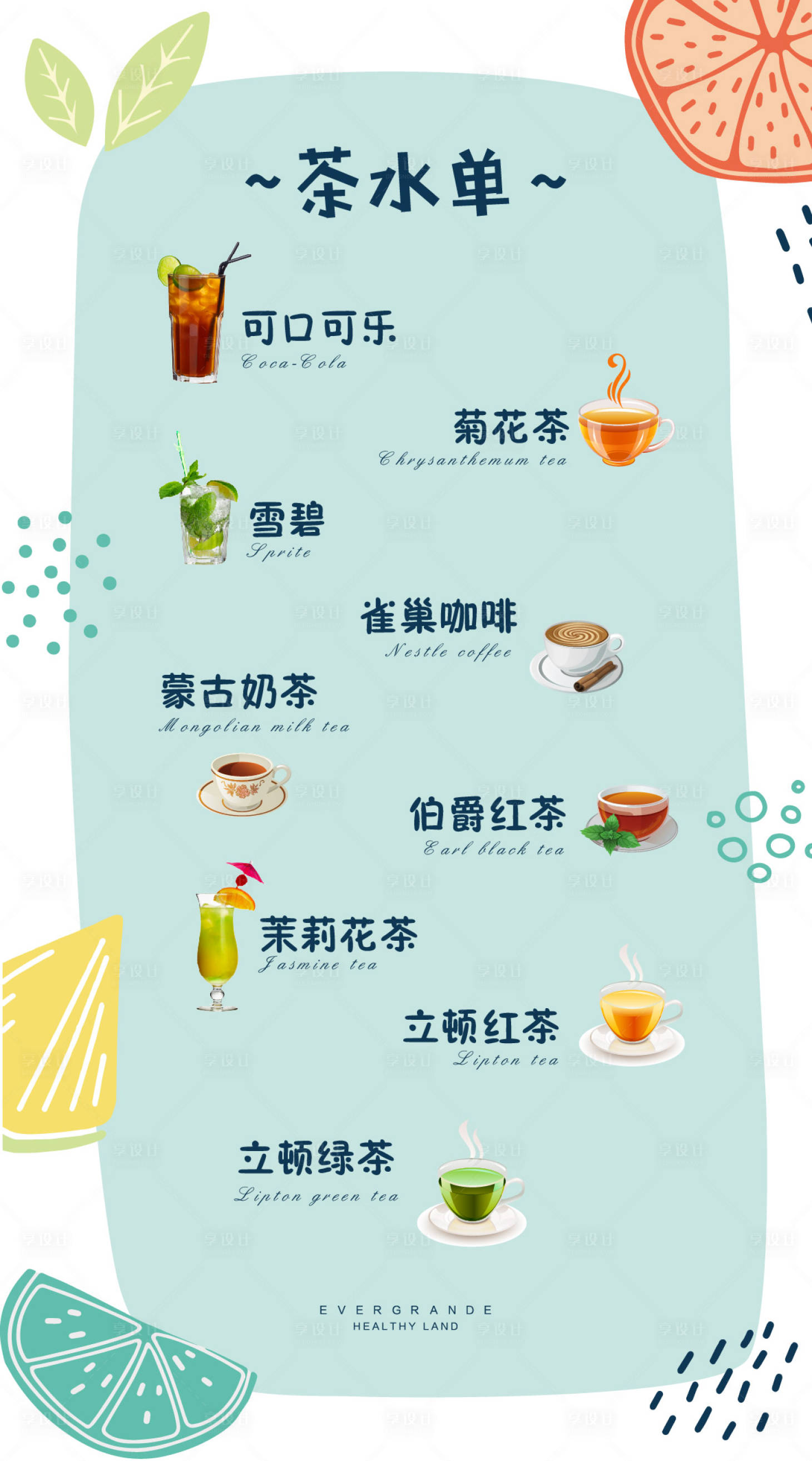 源文件下載【茶水單水牌  】編號：72940002583823979