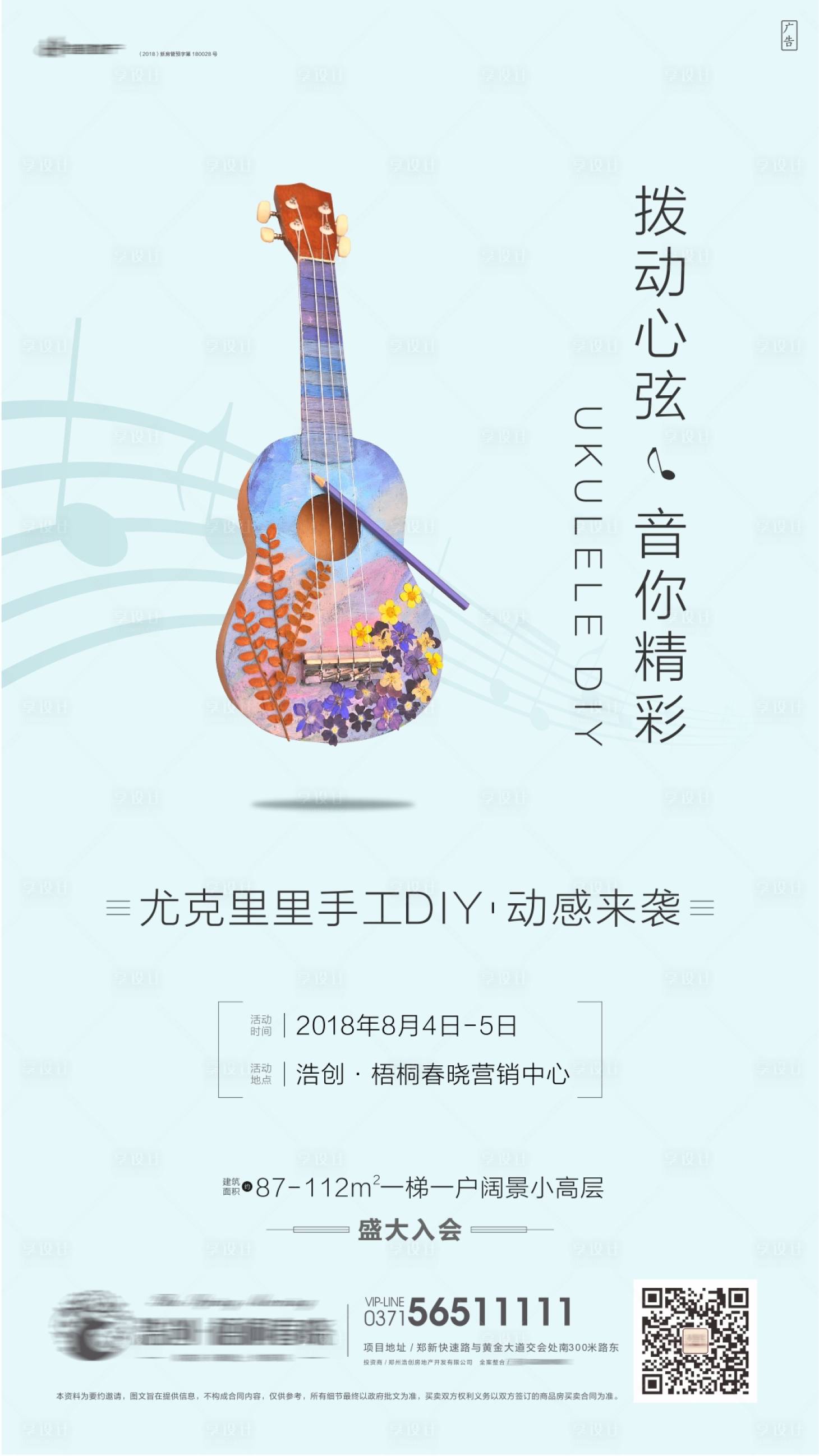 源文件下載【享設計】搜索編號：49830002576766707【房地產暖場活動尤克里里diy海報】
