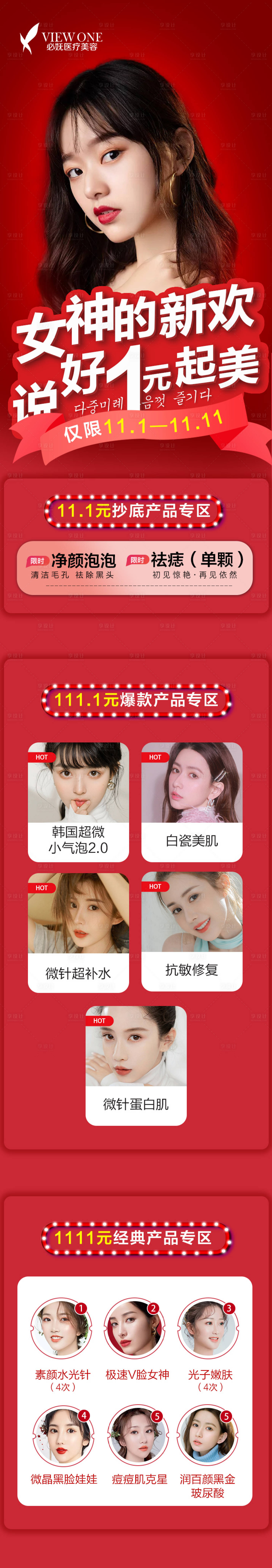 源文件下载【享设计】搜索编号：16320002443446585【医美双十一促销活动长图海报】