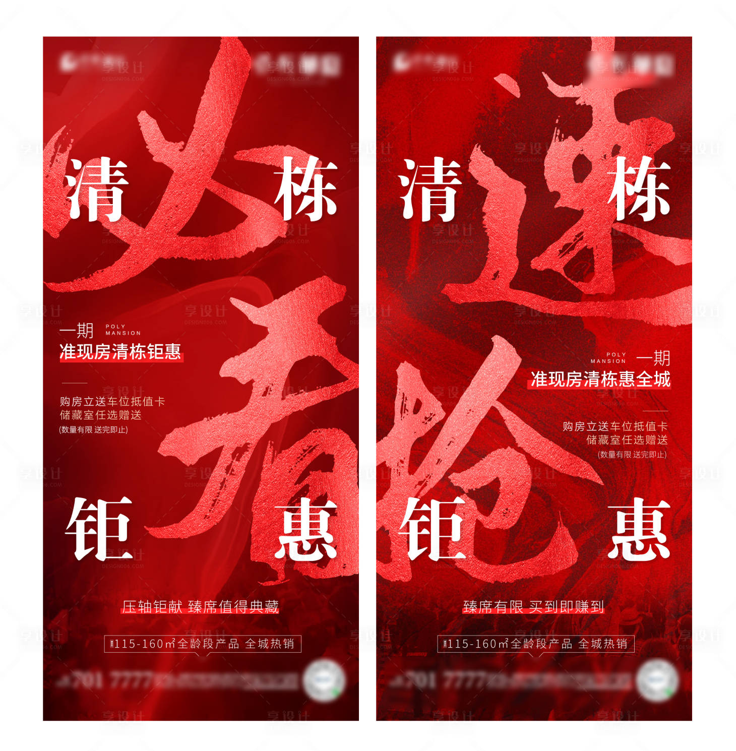 源文件下载【享设计】搜索编号：24680002561217207【清栋房地产大气系列海报】