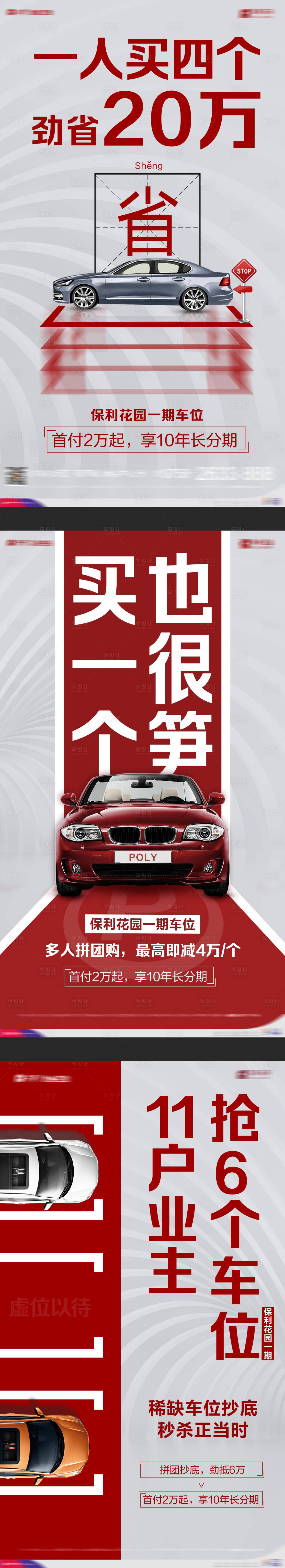 源文件下載【享設計】搜索編號：58290002432443507【地產車位促銷車位微信海報】