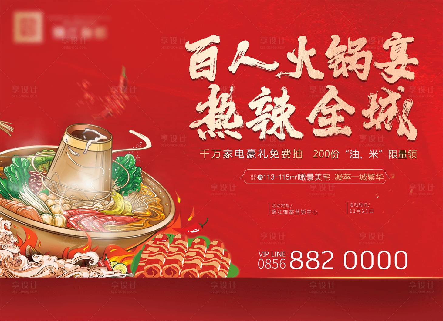 源文件下载【享设计】搜索编号：87210002611689988【地产火锅宴暖场活动展板】