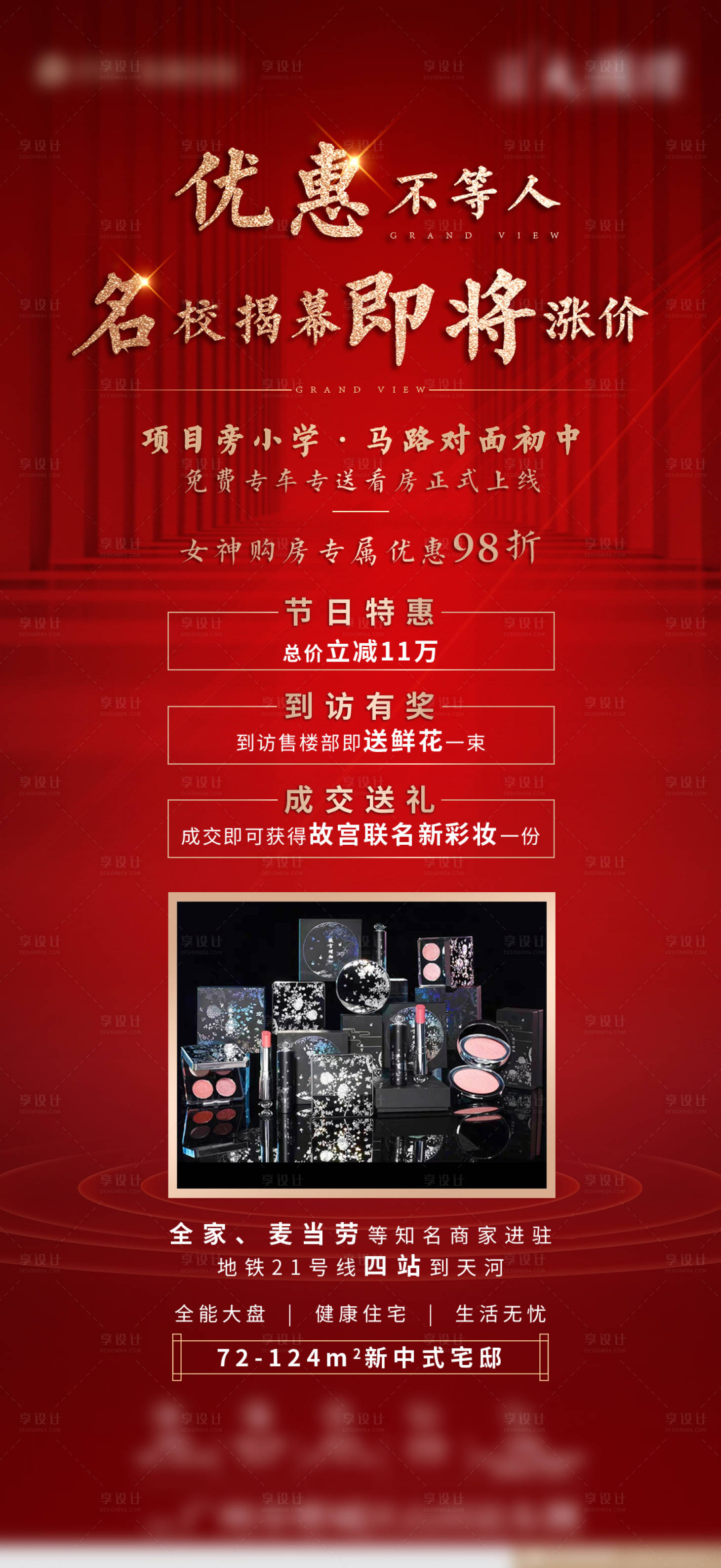 源文件下載【享設計】搜索編號：49610002482289825【地產成交送禮紅金海報】