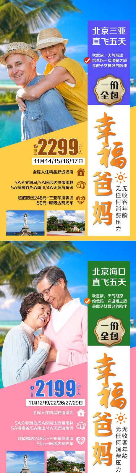 源文件下载【幸福爸妈旅游三亚海报】编号：13350002742946550