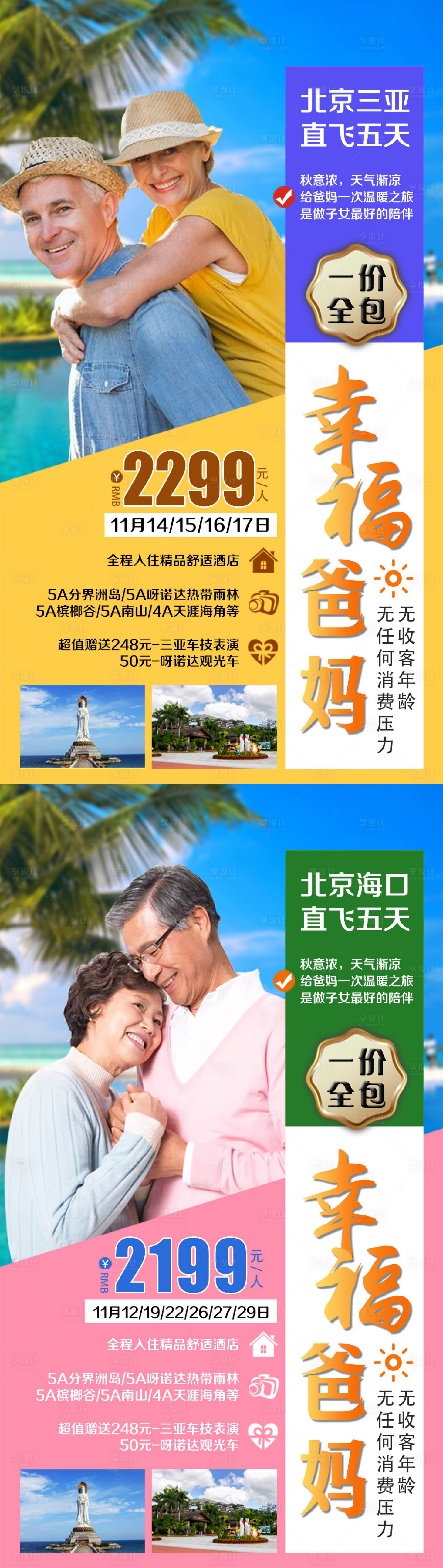 源文件下載【享設(shè)計】搜索編號：13350002742946550【幸福爸媽旅游三亞海報】