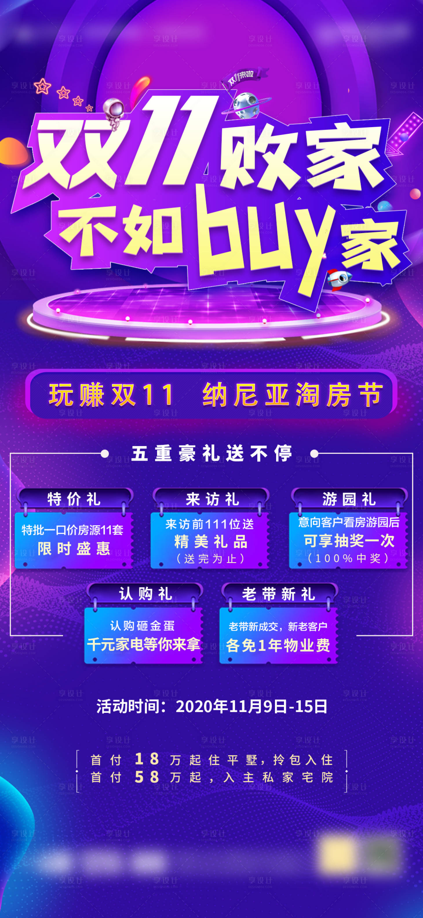 源文件下载【享设计】搜索编号：83530002578109411【地产双十一购房节海报】