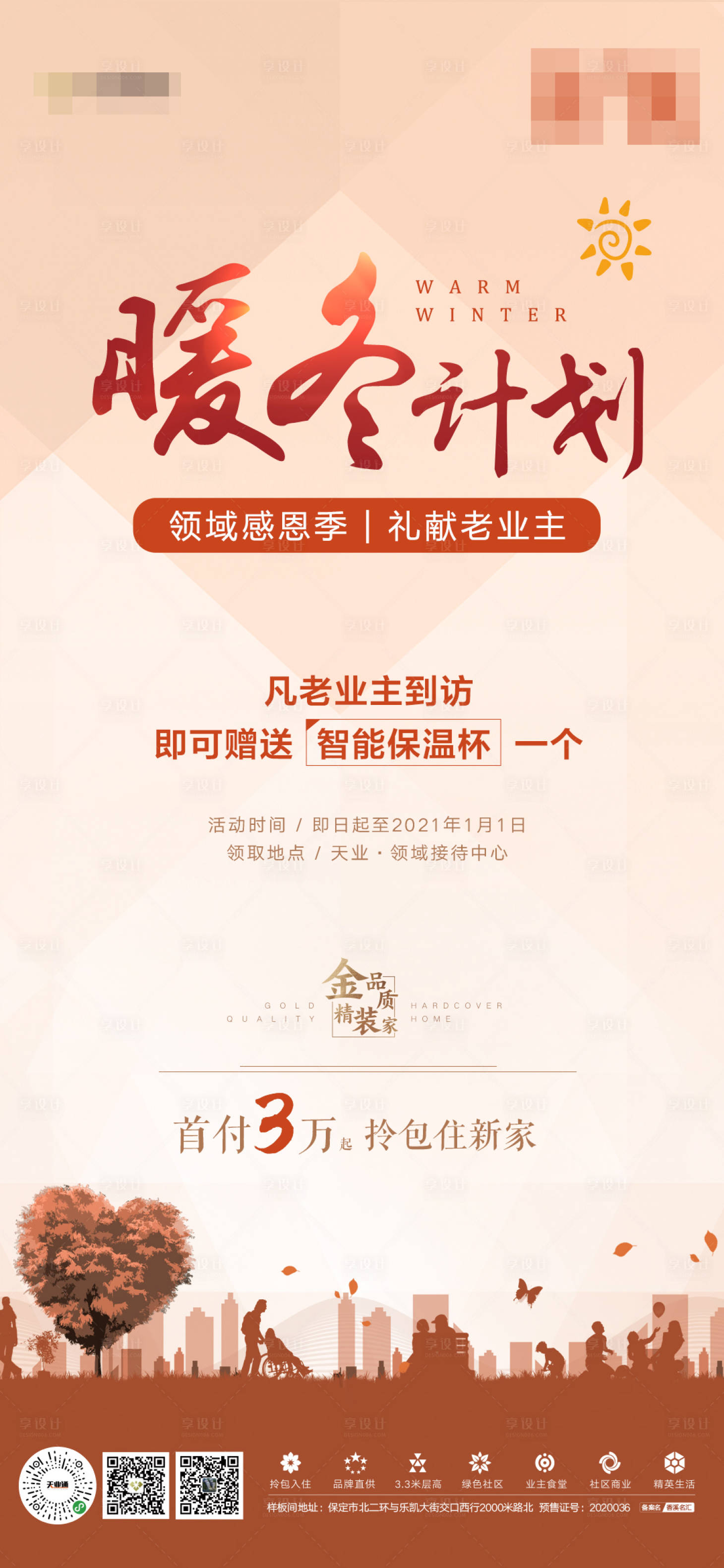 源文件下載【享設計】搜索編號：91950002686967024【暖冬計劃】