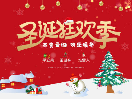 源文件下载【享设计】搜索编号：11860002724581628【圣诞狂欢活动展板】