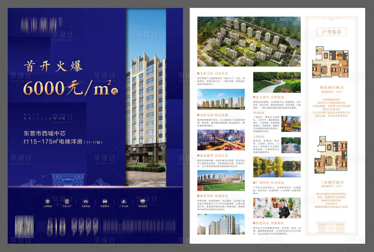 源文件下载【享设计】搜索编号：80550002578469099【地产户型价值点DM宣传单页】