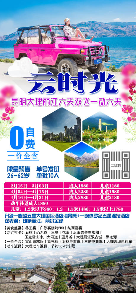编号：20201127212757220【享设计】源文件下载-云南旅游人物海报