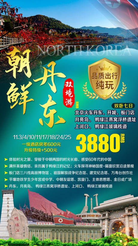 源文件下載【享設計】搜索編號：12840002623649379【朝鮮平壤丹東出境旅游海報】