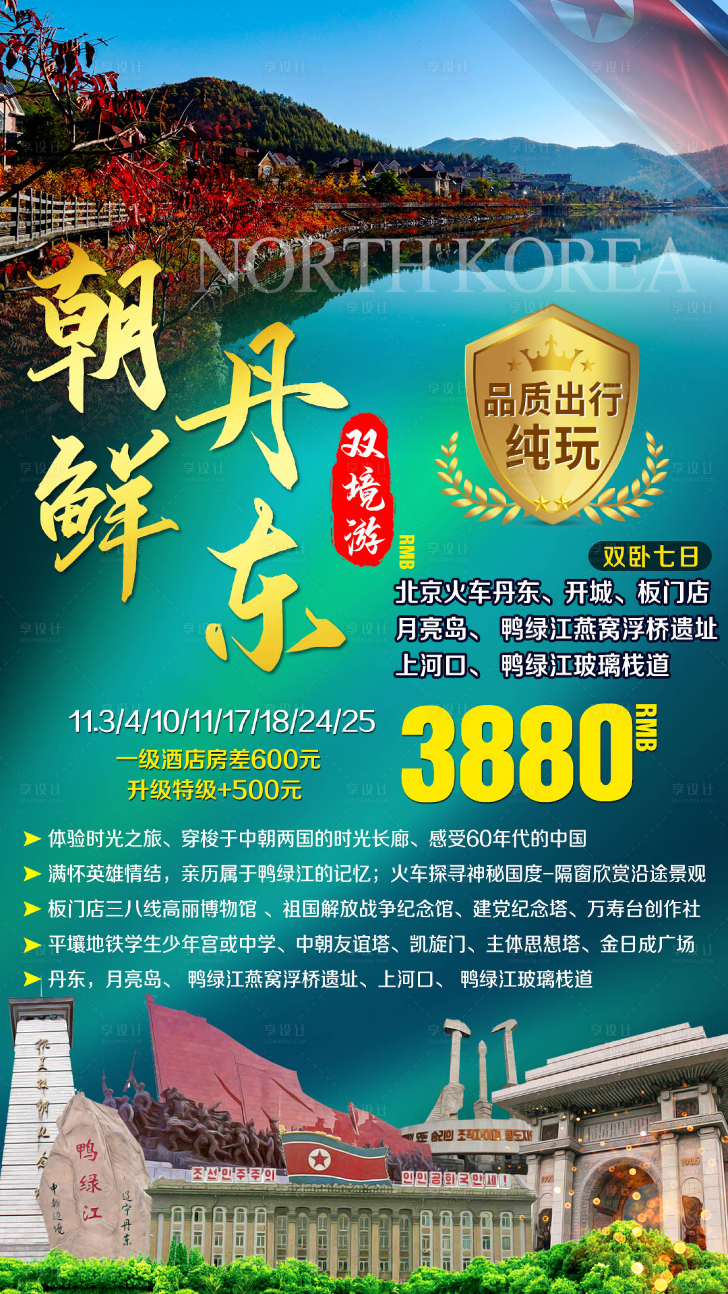 源文件下載【享設(shè)計(jì)】搜索編號：12840002623649379【朝鮮平壤丹東出境旅游海報(bào)】