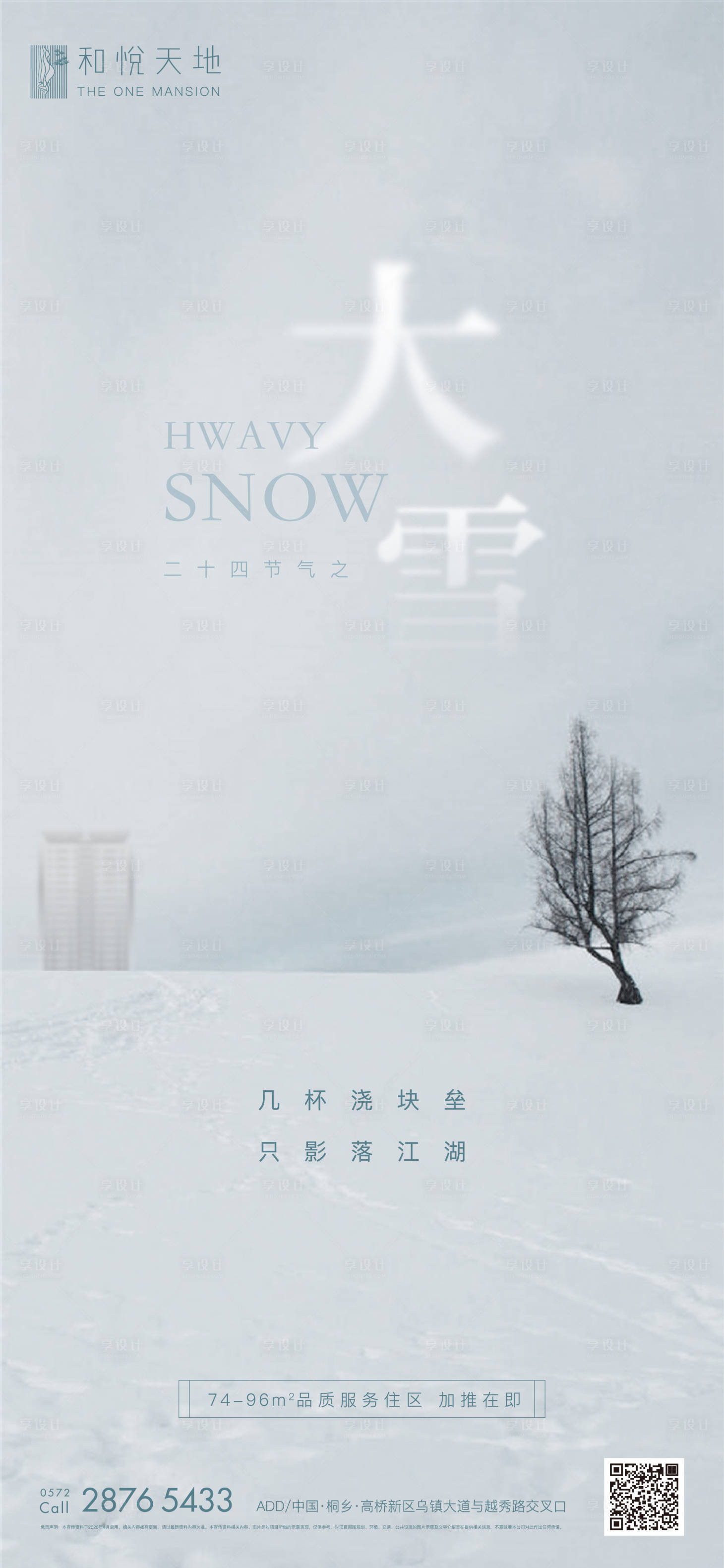 源文件下载【享设计】搜索编号：42740002588649908【大雪节气海报】
