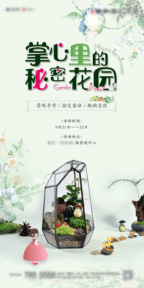源文件下载【享设计】搜索编号：51530002588077477【地产暖场活动微景观DIY海报】