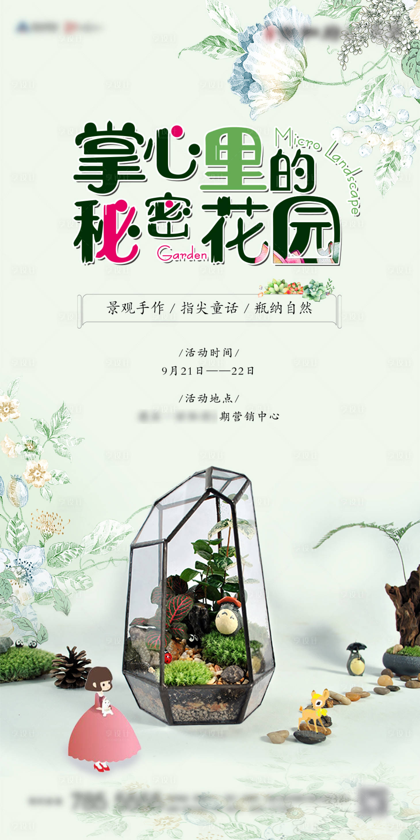 源文件下載【享設計】搜索編號：51530002588077477【地產暖場活動微景觀DIY海報】