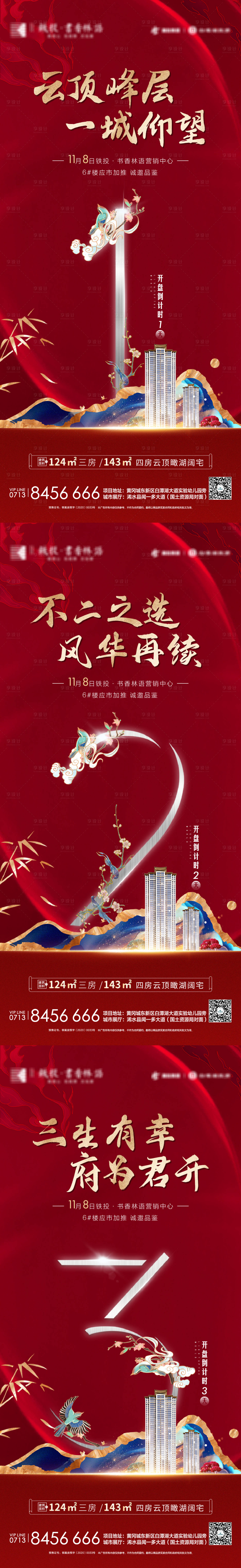 源文件下載【享設計】搜索編號：10400002511134072【地產開盤倒計時海報】
