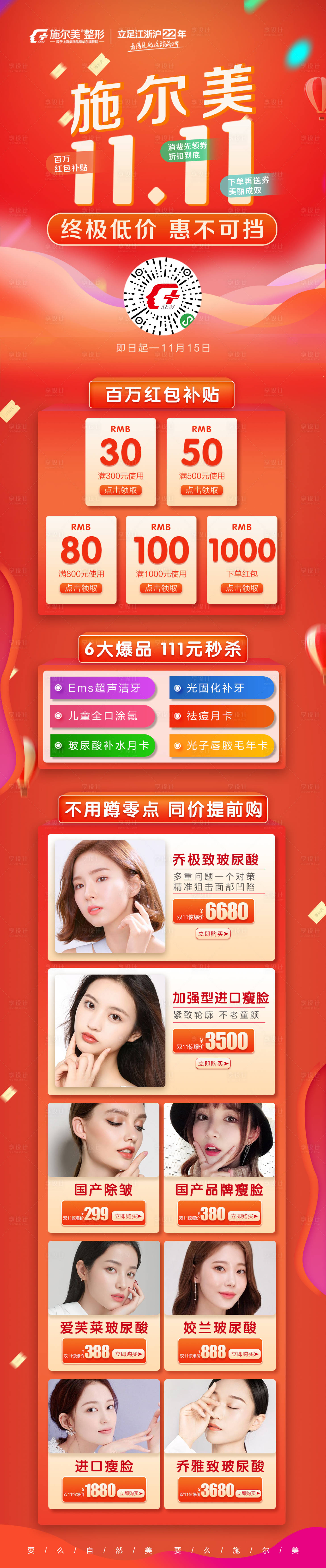 源文件下载【医美双十一朋友圈长图海报】编号：79300002627118753
