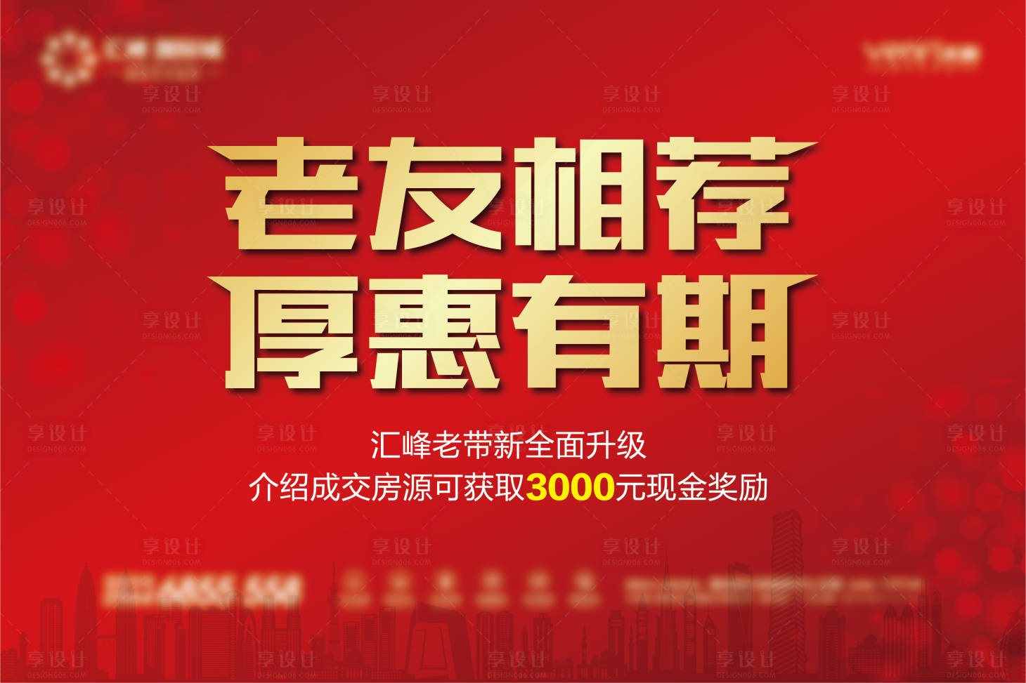源文件下载【享设计】搜索编号：49480002562734687【房地产老带新红金活动展板】
